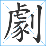 劇笔顺分解图片16