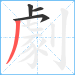 劇笔顺分解图片4