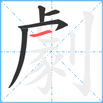 劇笔顺分解图片5