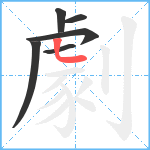 劇笔顺分解图片6