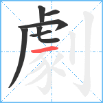 劇笔顺分解图片7