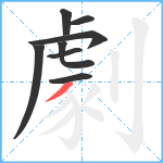 劇笔顺分解图片8