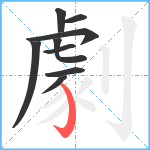 劇笔顺分解图片9