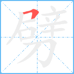 劈笔顺分解图片1