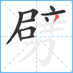 劈笔顺分解图片10