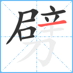 劈笔顺分解图片11