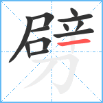 劈笔顺分解图片12