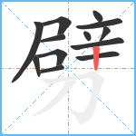 劈笔顺分解图片13