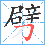 劈笔顺分解图片14