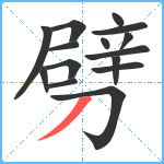 劈笔顺分解图片15