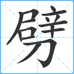 劈笔顺分解图片16