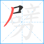 劈笔顺分解图片3