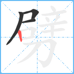 劈笔顺分解图片4