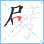 劈笔顺分解图片5