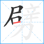 劈笔顺分解图片6