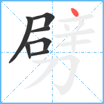 劈笔顺分解图片7