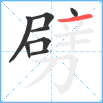 劈笔顺分解图片8