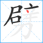 劈笔顺分解图片9