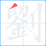 劉笔顺分解图片1