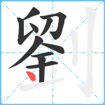 劉笔顺分解图片11