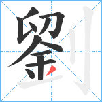 劉笔顺分解图片12