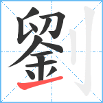 劉笔顺分解图片13