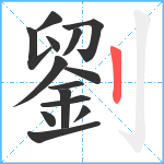 劉笔顺分解图片14