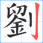 劉笔顺分解图片15