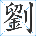 劉笔顺分解图片16