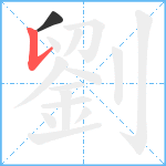 劉笔顺分解图片2