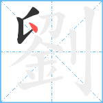 劉笔顺分解图片3