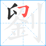 劉笔顺分解图片4