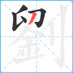 劉笔顺分解图片5