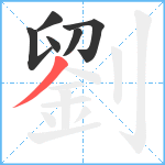 劉笔顺分解图片6