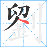 劉笔顺分解图片7