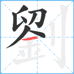 劉笔顺分解图片8