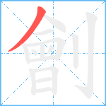 劊笔顺分解图片1