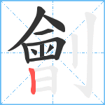 劊笔顺分解图片10