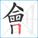 劊笔顺分解图片11