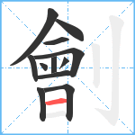 劊笔顺分解图片12