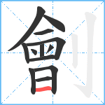 劊笔顺分解图片13