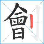 劊笔顺分解图片14