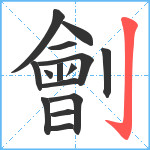 劊笔顺分解图片15