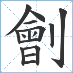 劊笔顺分解图片16