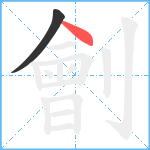 劊笔顺分解图片2