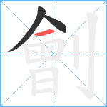 劊笔顺分解图片3