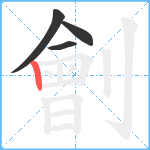 劊笔顺分解图片4