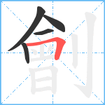 劊笔顺分解图片5