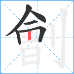 劊笔顺分解图片6