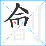 劊笔顺分解图片7